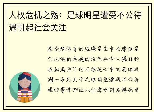 人权危机之殇：足球明星遭受不公待遇引起社会关注