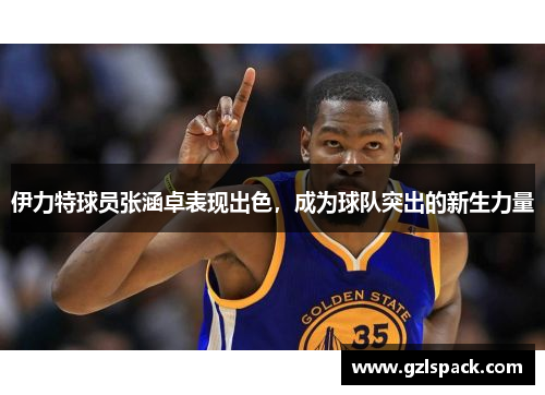 伊力特球员张涵卓表现出色，成为球队突出的新生力量