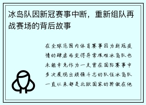 冰岛队因新冠赛事中断，重新组队再战赛场的背后故事