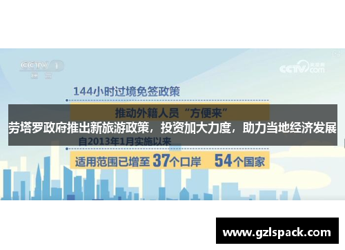 劳塔罗政府推出新旅游政策，投资加大力度，助力当地经济发展