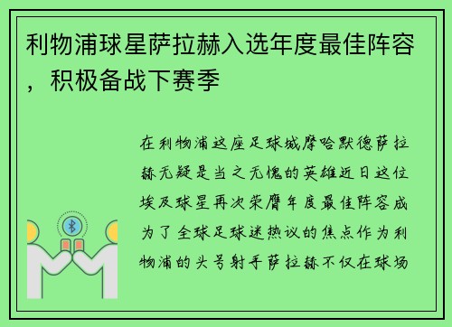 利物浦球星萨拉赫入选年度最佳阵容，积极备战下赛季