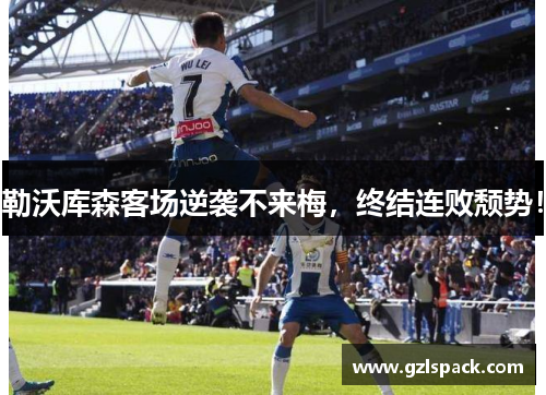 勒沃库森客场逆袭不来梅，终结连败颓势！
