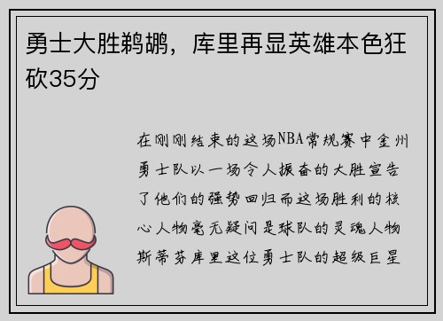 勇士大胜鹈鹕，库里再显英雄本色狂砍35分