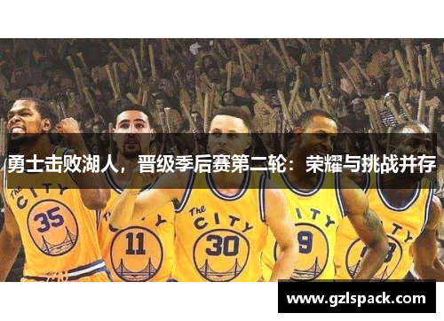 勇士击败湖人，晋级季后赛第二轮：荣耀与挑战并存