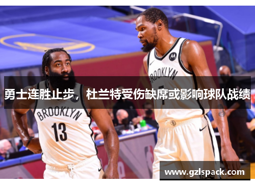 勇士连胜止步，杜兰特受伤缺席或影响球队战绩