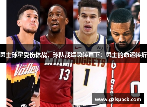 勇士球星受伤休战，球队战绩急转直下：勇士的命运转折