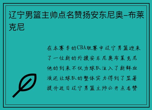辽宁男篮主帅点名赞扬安东尼奥-布莱克尼