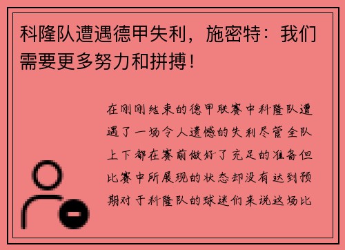 科隆队遭遇德甲失利，施密特：我们需要更多努力和拼搏！