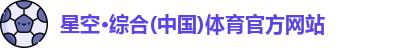 星空综合体育